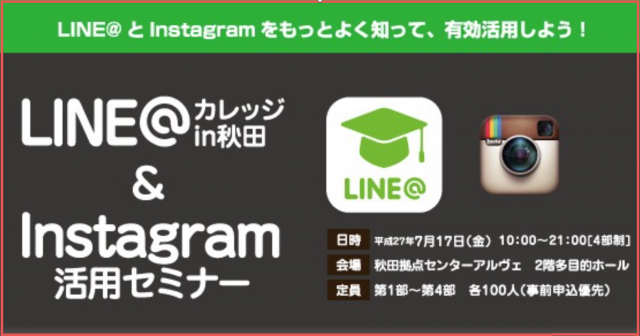 Yahoo!ニュース掲載(秋田)LINE@・Intagramセミナー開催