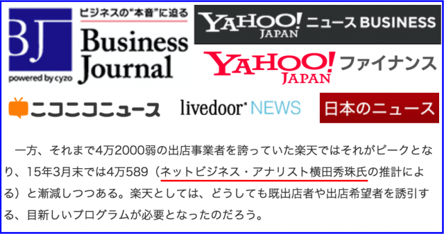 楽天出店数でYahoo!・ライブドアニュース等に掲載されました