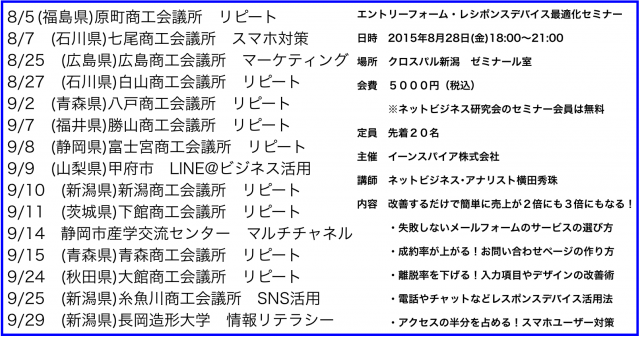 2015年8月以降の講演予定で注目セミナー(新潟県外も多数)