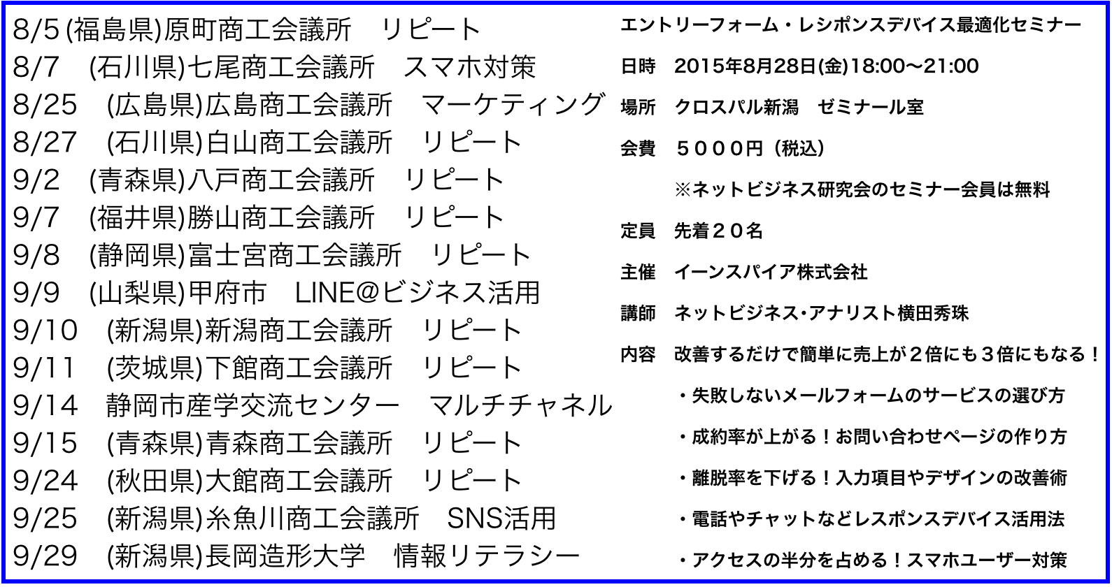 2015年8月以降の講演予定で注目セミナー(新潟県外も多数)