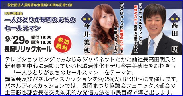 ジャパネットたかた前社長とリリマリ今井美穂の講演会in長岡