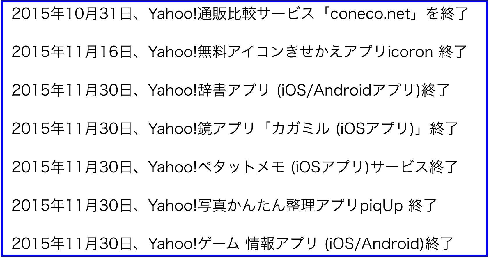 2015年(平成27年)11月から変わること:Yahoo!関連終了も