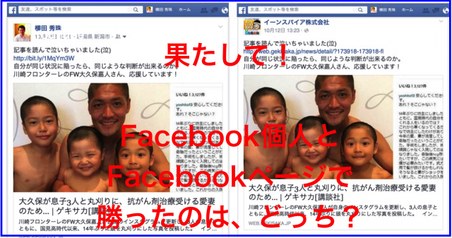Facebook同一投稿で個人とFacebookページで比較分析
