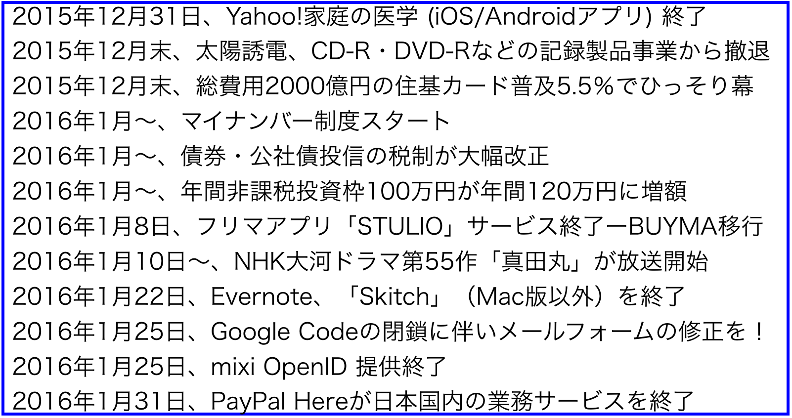 2016年 平成28年 1月から変わること 1年間の注目ニュース ネットビジネス アナリスト横田秀珠