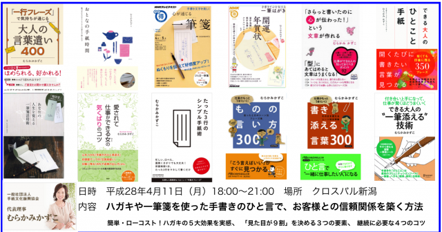 むらかみかずこ講演会in新潟「ハガキや一筆箋を使った手書きのひと言で、お客様との信頼関係を築く方法」