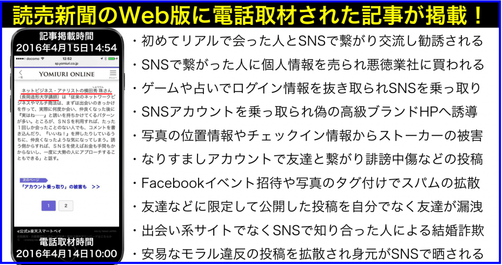 読売新聞Web版に掲載されました!｢SNSのトラブル｣10事例 ネットビジネス・アナリスト横田秀珠