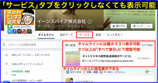 Facebookページに「サービス」をタブとタイムライン表示方法