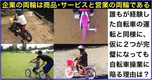 商品と営業の補助輪を2つ外しても自転車操業にならない方法