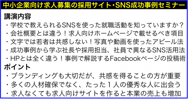 中小企業用:求人募集の採用サイト・SNS事例セミナー講演講師