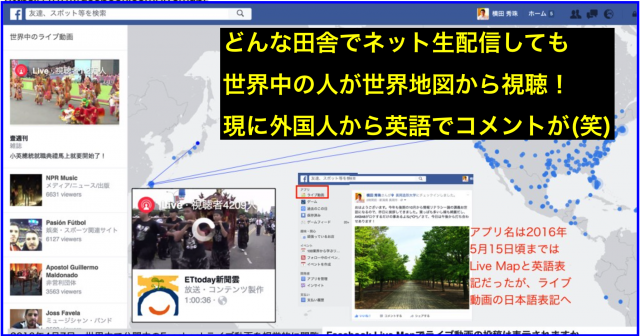 Facebookライブ配信元が世界地図に表示され視聴場所も判明