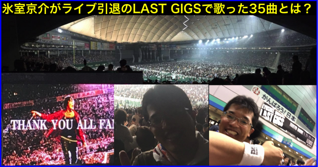 氷室京介LAST GIGS東京ドーム:セットリスト2016.5.23