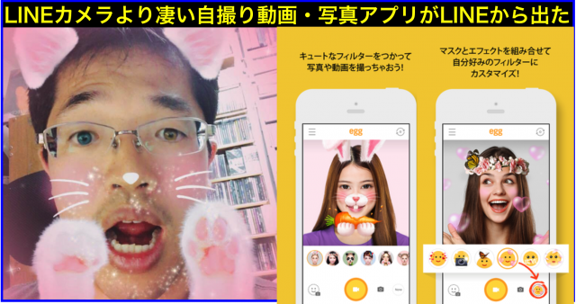 LINE自撮り動画アプリegg(エッグ)全フィルター&エフェクト