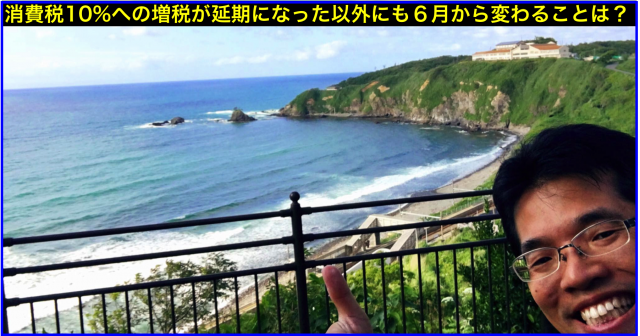 2016年(平成28年)6月から変わること:消費税10%増税延期
