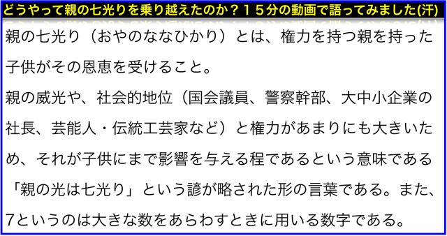 親の七光りが嫌なら親の８倍も光ってこそ超える(親の八光り)
