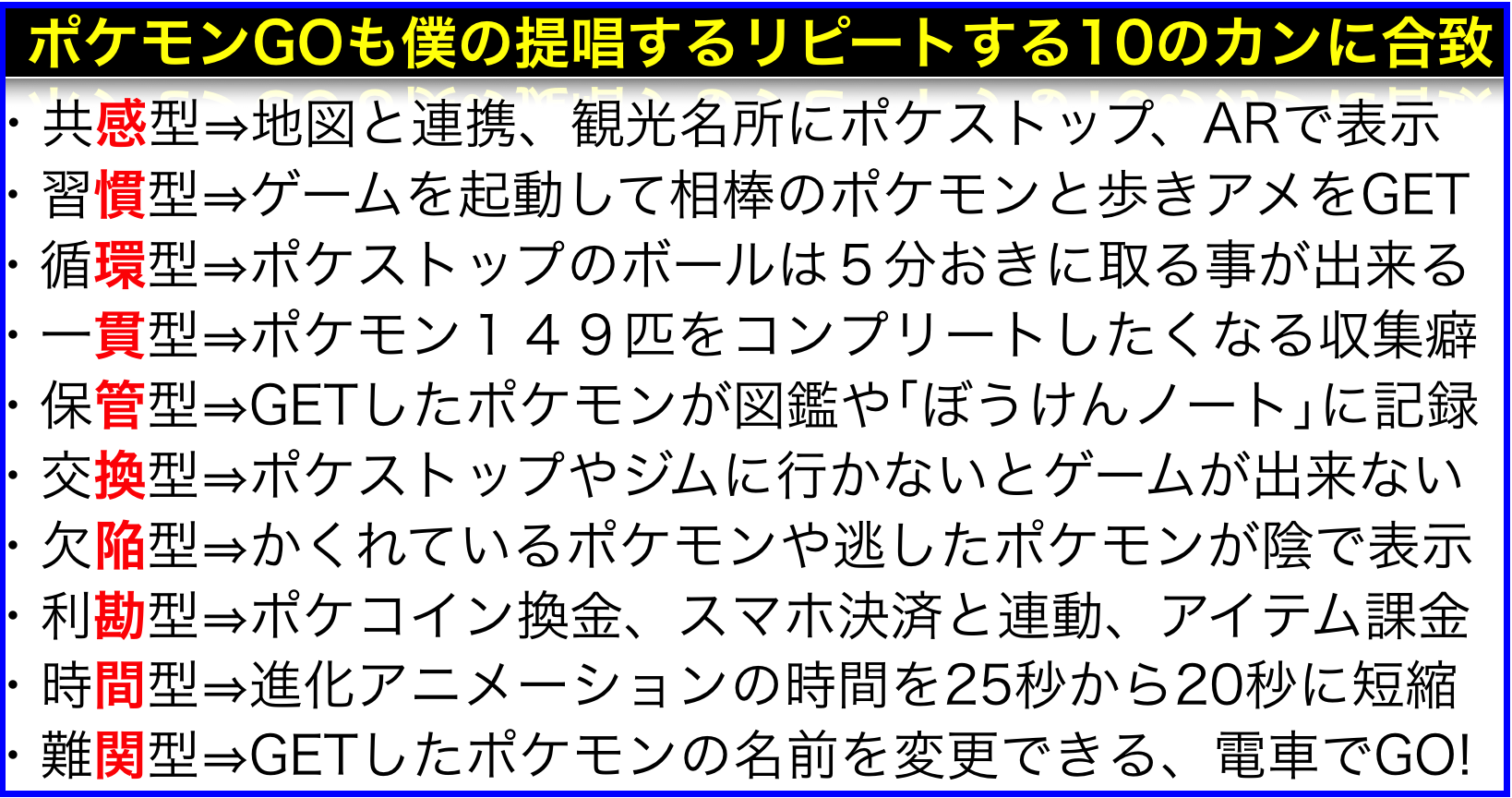 ポケモンgoでユーザーにリピートしてもらう仕組み10のカン ネットビジネス アナリスト横田秀珠