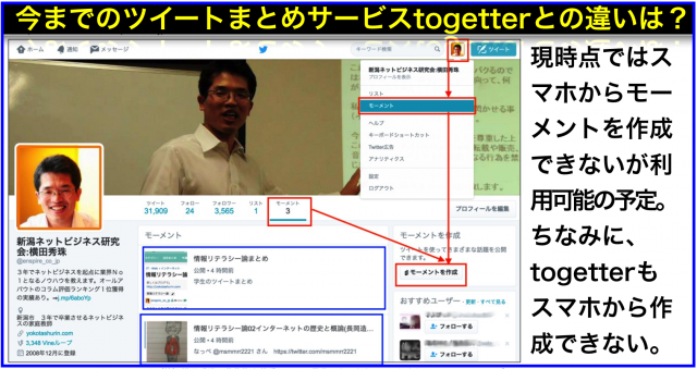 ツイートまとめサービス比較:Twitterモーメントとtogetter