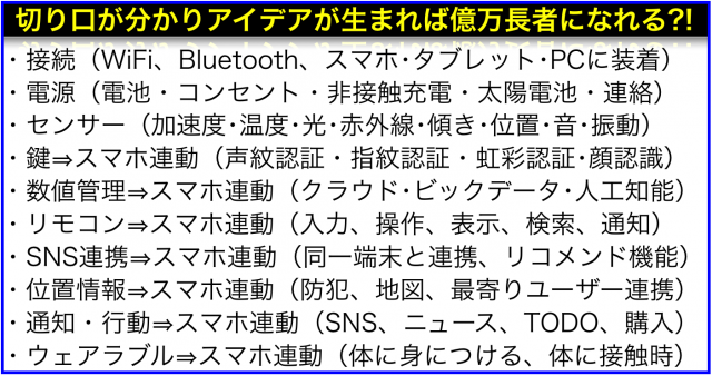 IoT(モノのインターネット)の商品開発で注目すべき切り口10