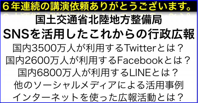 2016講演「SNS活用の行政広報」国土交通省北陸地方整備局
