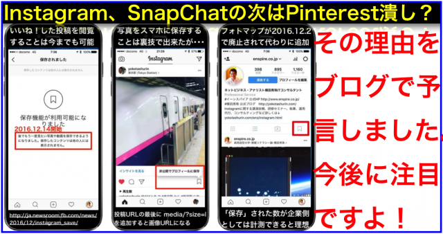 Instagram(インスタグラム)保存機能はPinterest潰しと予言