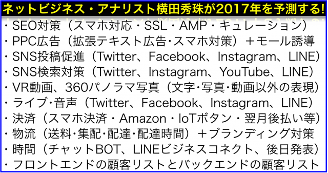 ネットビジネス・アナリスト横田秀珠が2017年を予測する