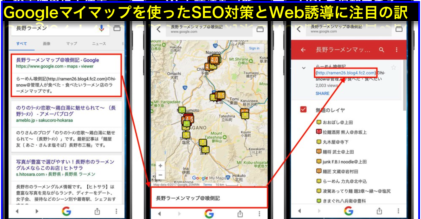 GoogleマイマップのSEO対策で上位表示しWEb誘導も可能