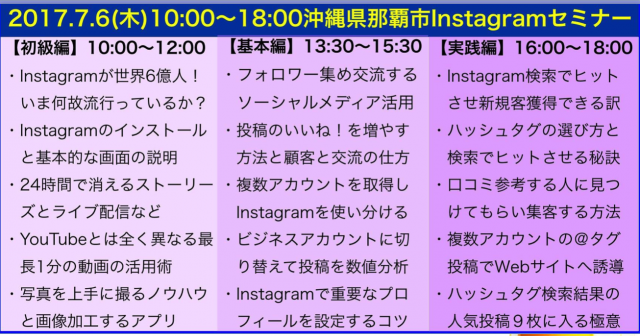 沖縄県那覇市Instagram(インスタグラム)徹底6時間セミナー