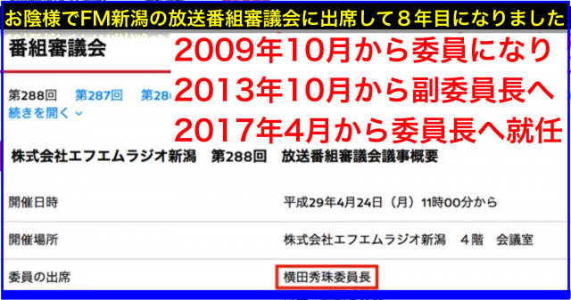 2017年4月〜FM新潟の委員長に就任の放送番組審議会とは?