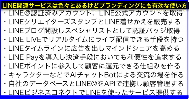 ブランディングでLINE関連サービスを利用すべき１０の理由