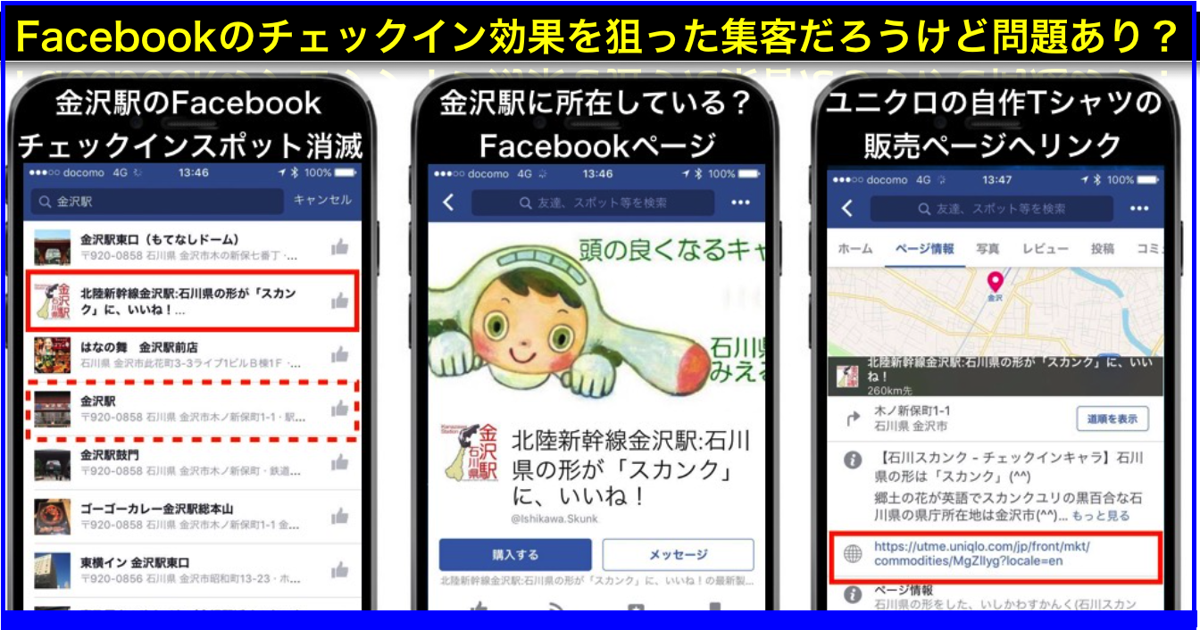 福井駅･金沢駅のFacebookチェックインスポットが消滅の訳
