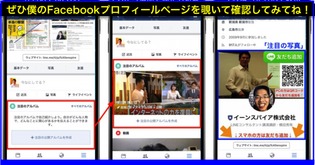 Facebook「注目のアルバム」と「注目の写真」でブランディング