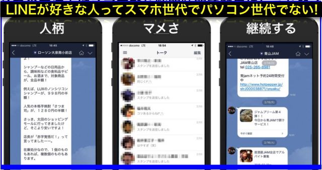 LINEスマホ販促はマメ・スキマ時間の活用・アナログ人間向き