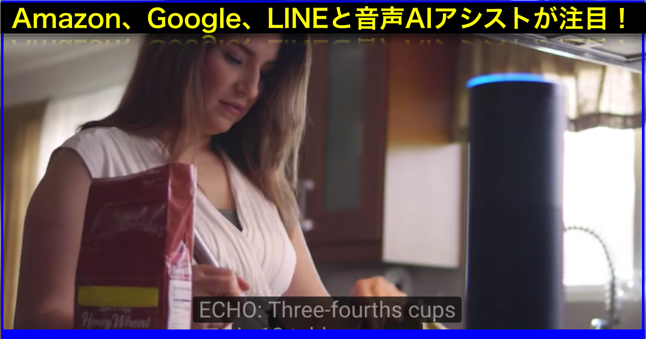 Amazon Echoが日本で導入されると購買パターンが激変する