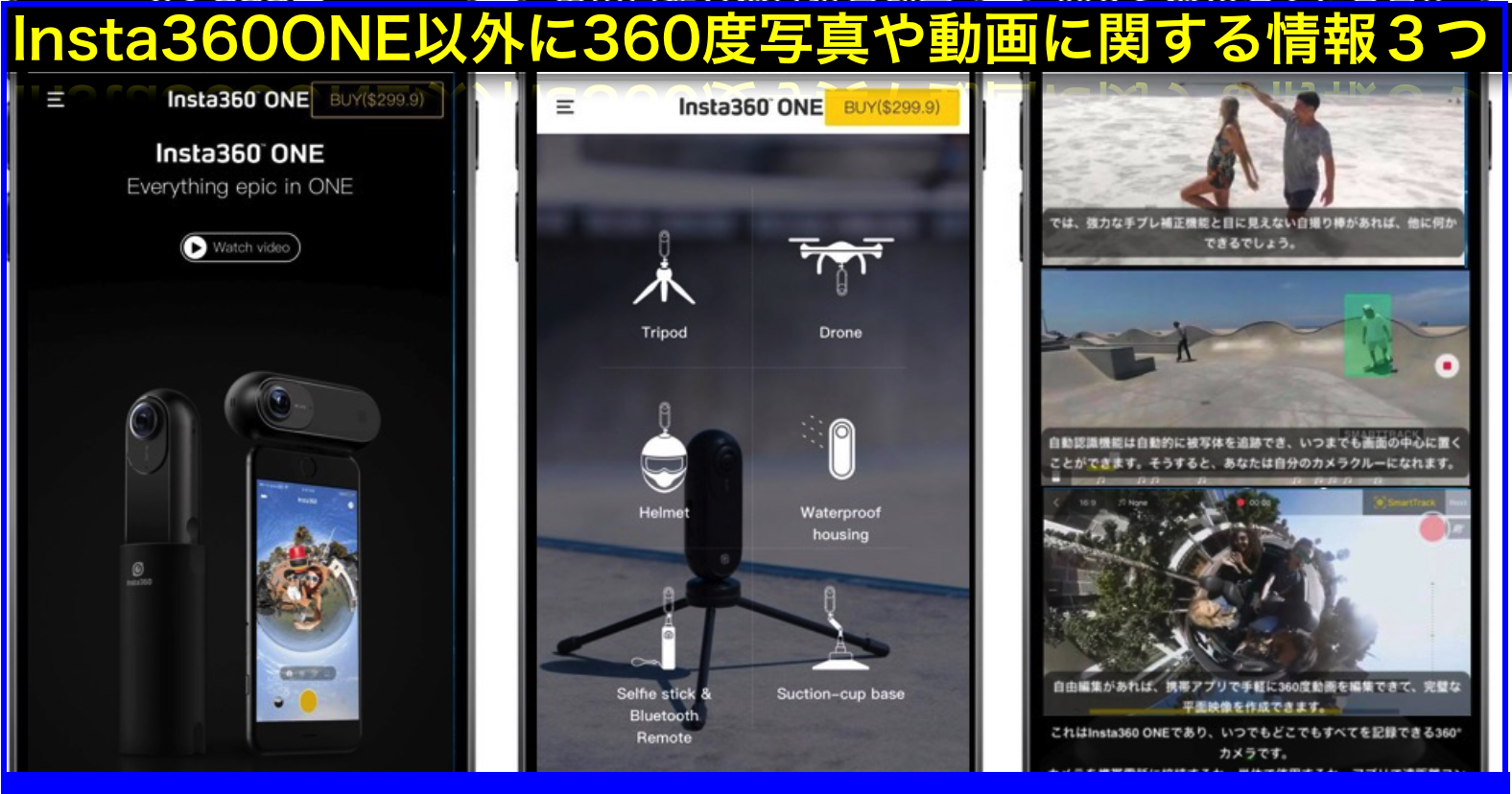 360度写真･動画のFacebook･YouTube･Insta360の新情報