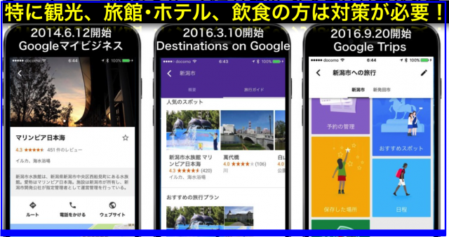 地図連動サービス(特にGoogle Trips)は観光・飲食店は対策を