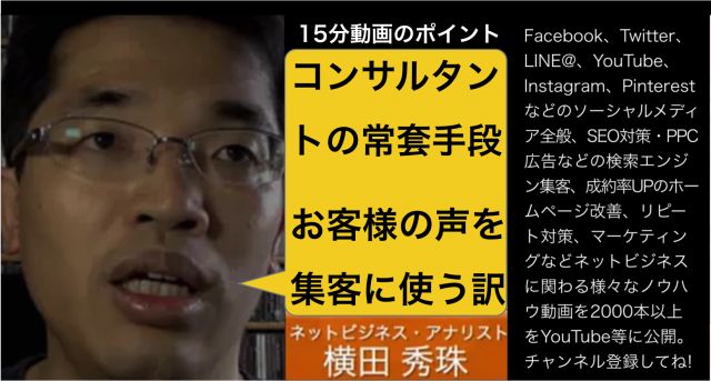 コンサルタントが「お客様の声」や実績で集客してはいけない訳