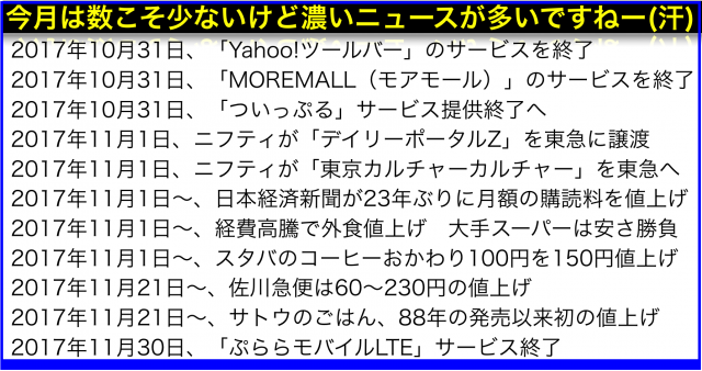 2017年(平成29年)11月から変わること:続々とサービス終了