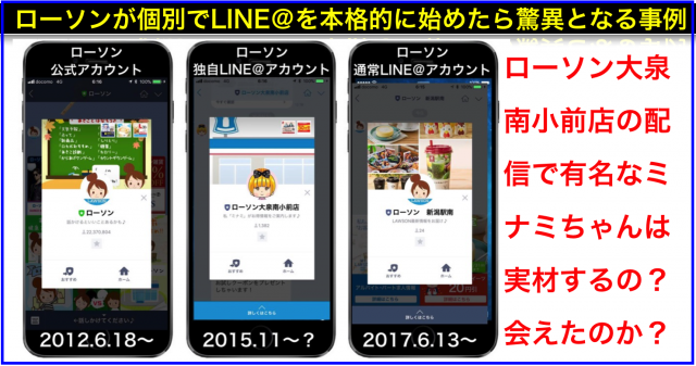 群馬の田舎ローソンで始めたLINE@が本社を動かし全国展開
