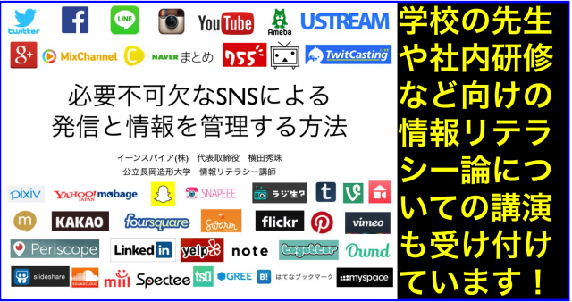 企業研修･学校教員向け情報リテラシー論:長岡造形大学で実施
