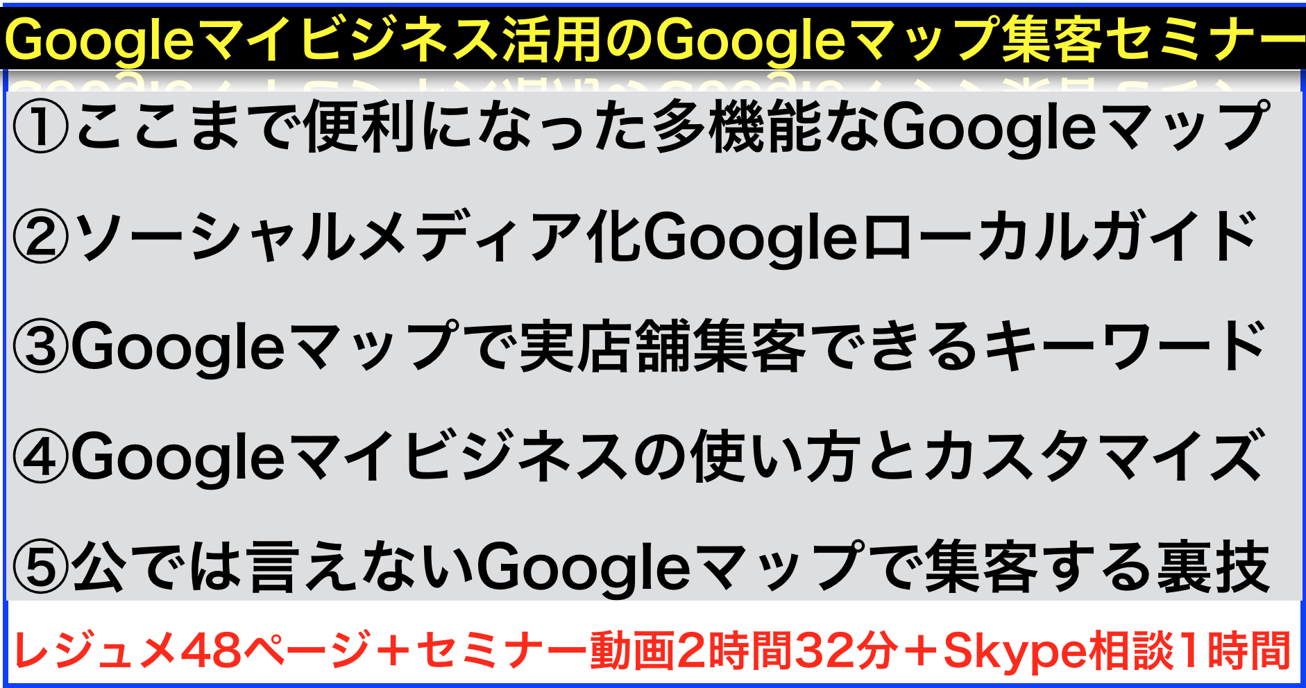 Googleマイビジネスを活用したグーグルマップ集客セミナー