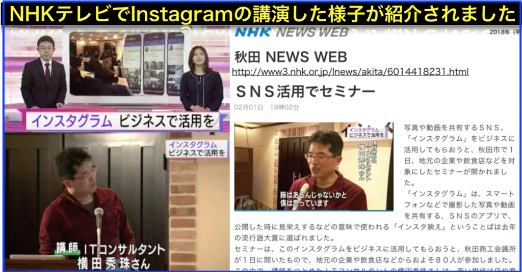 秋田商工会議所instagramセミナーがnhkで紹介されました ネットビジネス アナリスト横田秀珠
