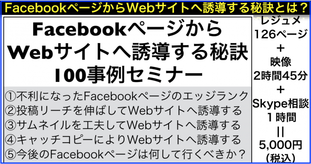 Facebookページ投稿でWebサイトへ誘導100事例セミナー