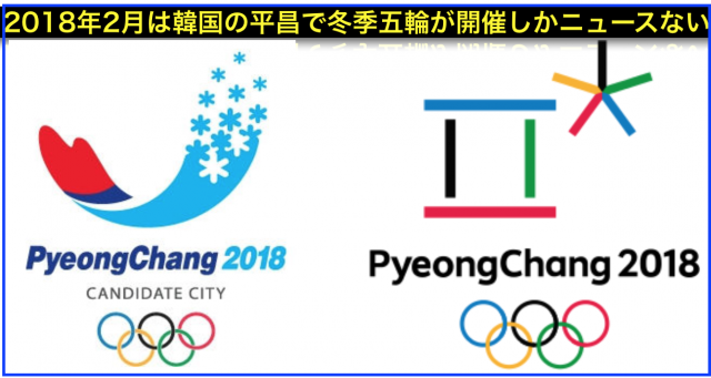 2018年(平成30年)2月から変わること:平昌で冬季五輪が開催