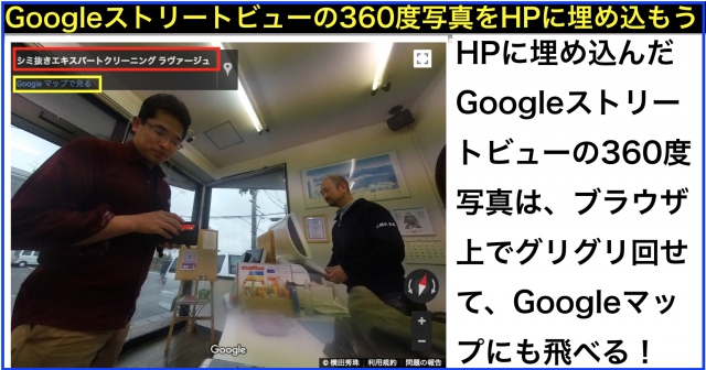 Googleストリートビューの360度写真をHPに埋め込む方法