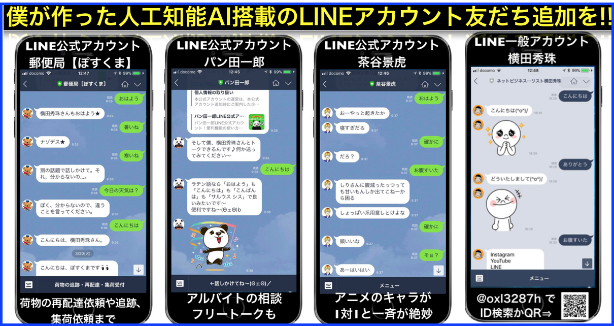 人工知能AIを搭載したLINEで会話を楽しめるアカウント一覧