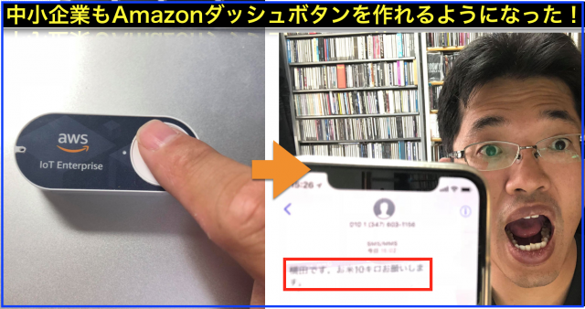 1クリックで成約!プログラム可能なAmazonダッシュボタン