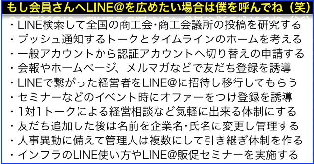 商工会･商工会議所でLINE@を導入するステップ10セミナー
