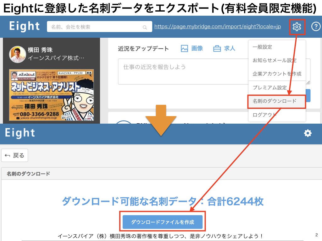 Eightからlineの名刺管理アプリmybridgeへ移行する方法 ネットビジネス アナリスト横田秀珠