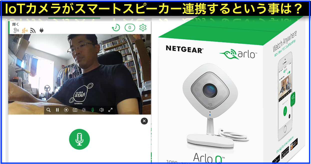 Amazon Echo連携Wi-Fi･IoTカメラ｢Arlo Q｣音声双方向OK