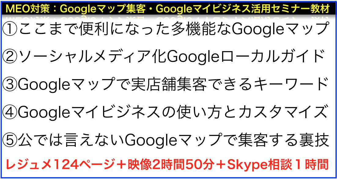 MEO対策Googleマイビジネス･グーグルマップ集客セミナー