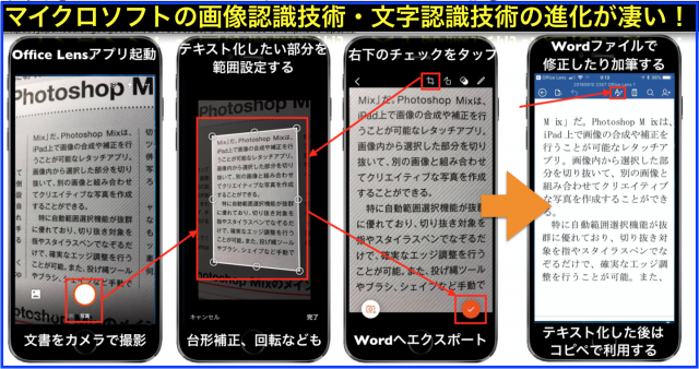 文書を「Office Lens」のカメラ撮影⇒WordでAIがテキスト化